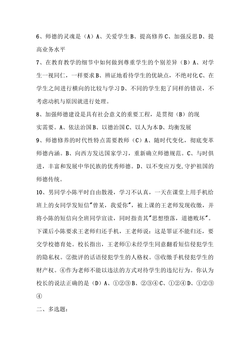 (完整版)教师职业道德规范考试试题及答案_第2页