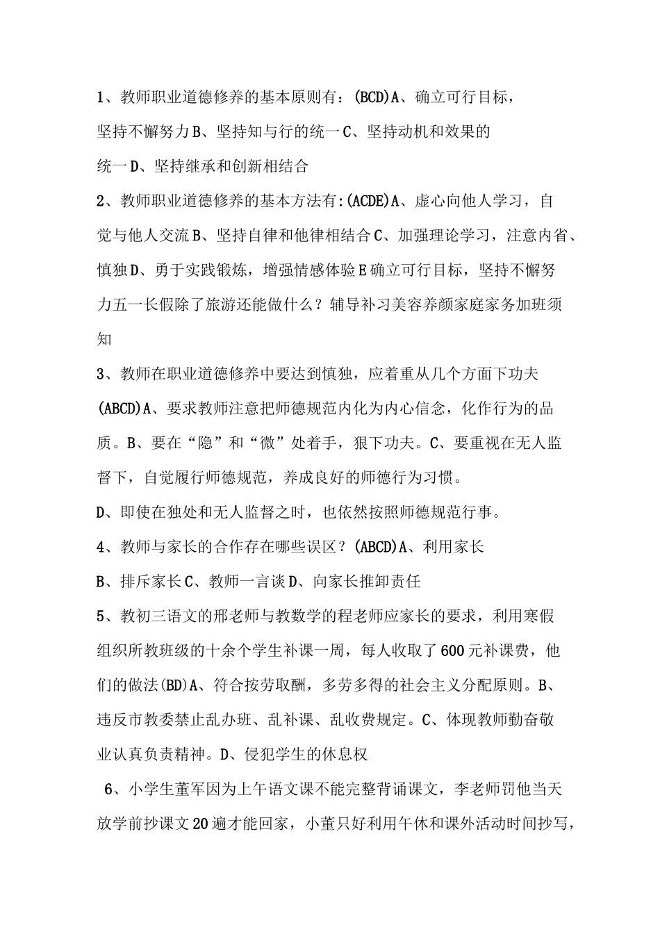 (完整版)教师职业道德规范考试试题及答案_第3页