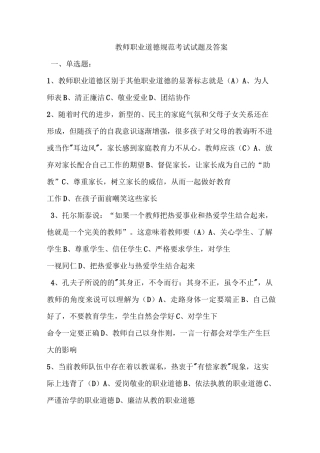 (完整版)教师职业道德规范考试试题及答案