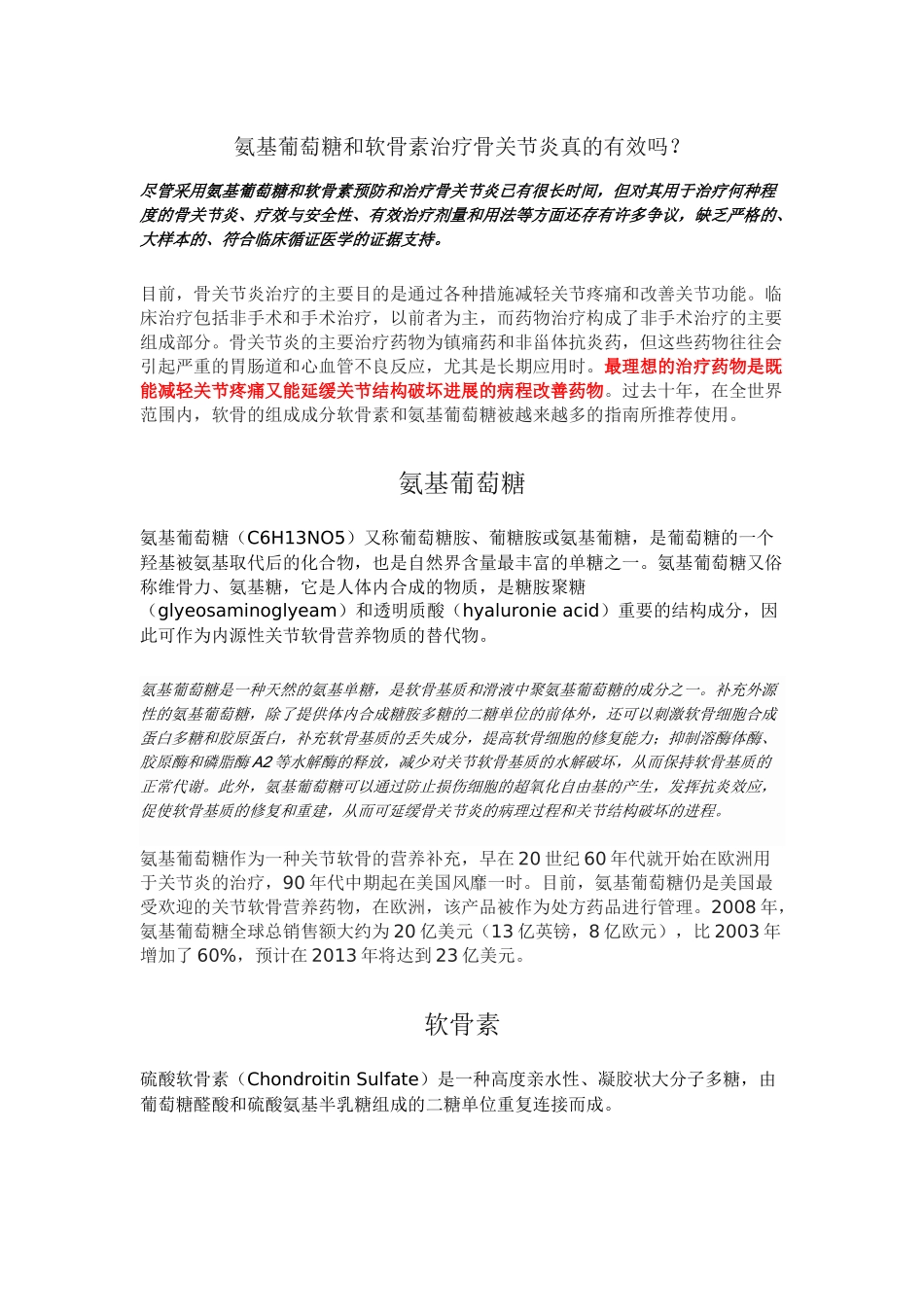 氨基葡萄糖和软骨素治疗骨关节炎真的有效吗_第1页