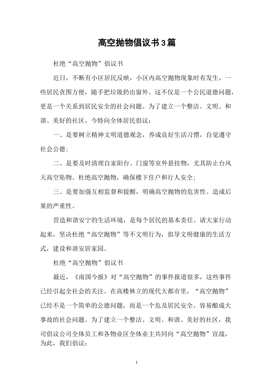 高空抛物倡议书3篇_第1页