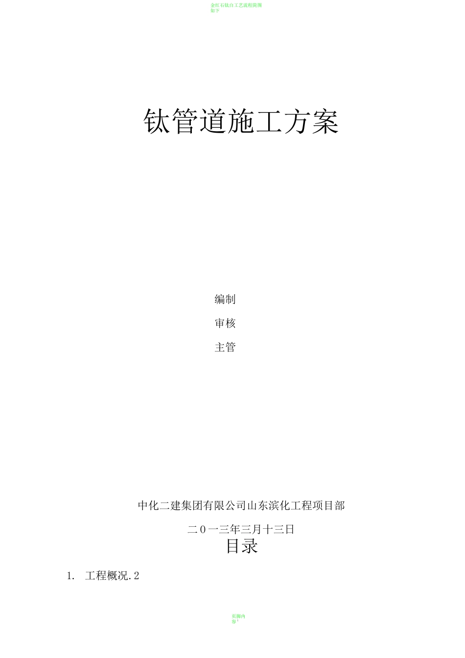 钛管施工方案_第1页