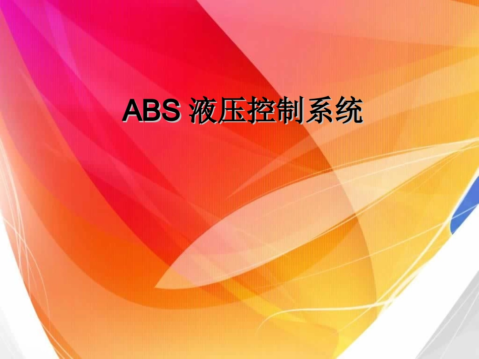 ABS液压控制系统_第1页