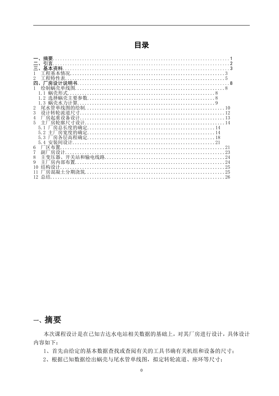 《水电站建筑物》课程设计——吉达水电站厂房设计_第1页
