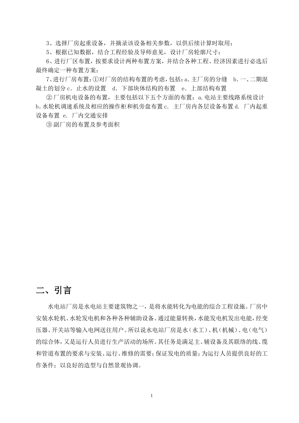 《水电站建筑物》课程设计——吉达水电站厂房设计_第2页