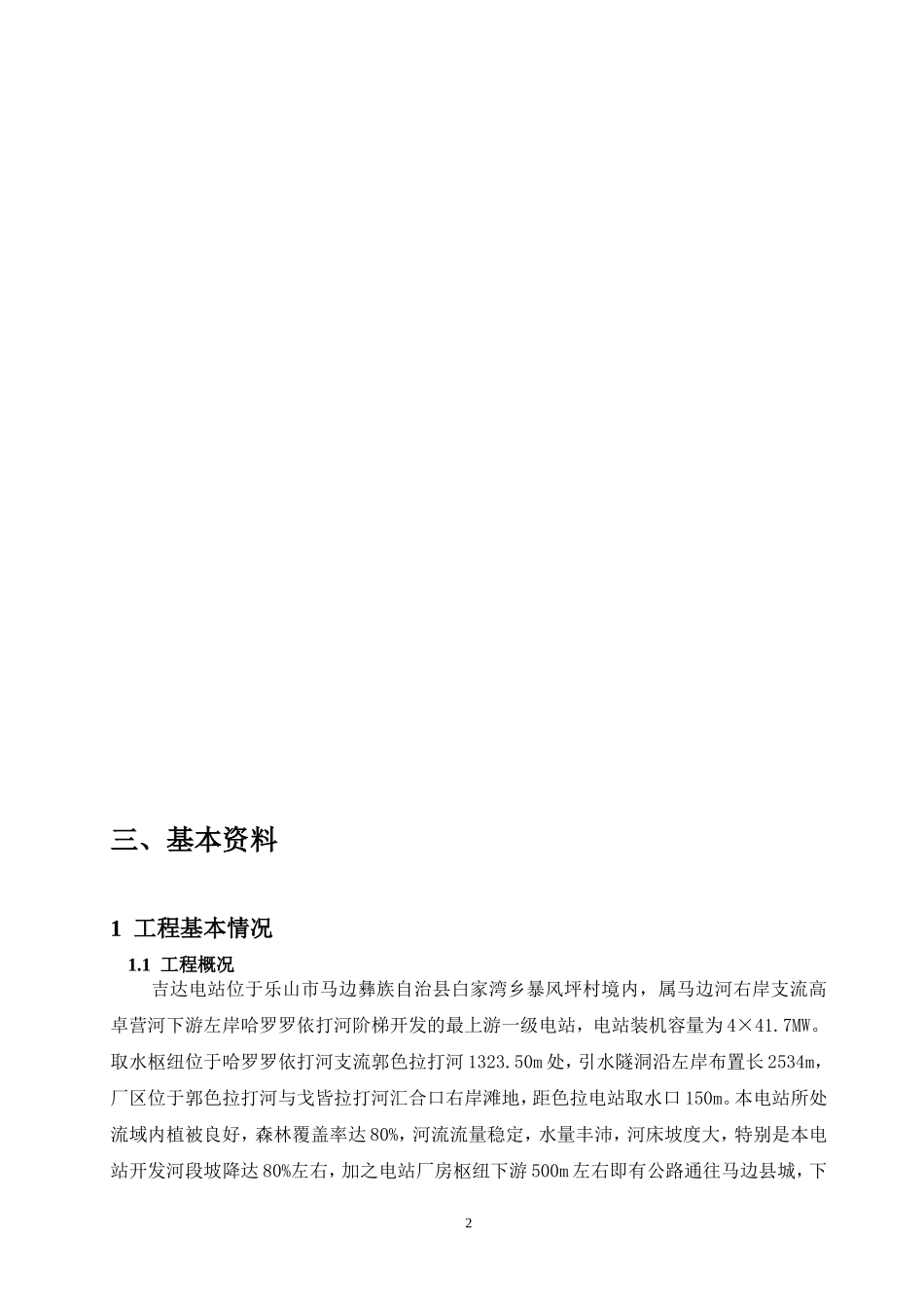 《水电站建筑物》课程设计——吉达水电站厂房设计_第3页
