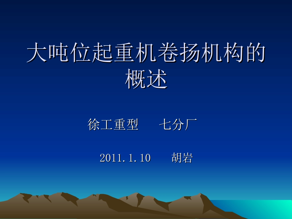 大吨位起重机卷扬机构的概述_第1页
