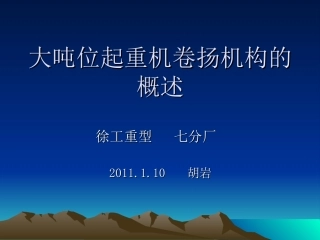 大吨位起重机卷扬机构的概述