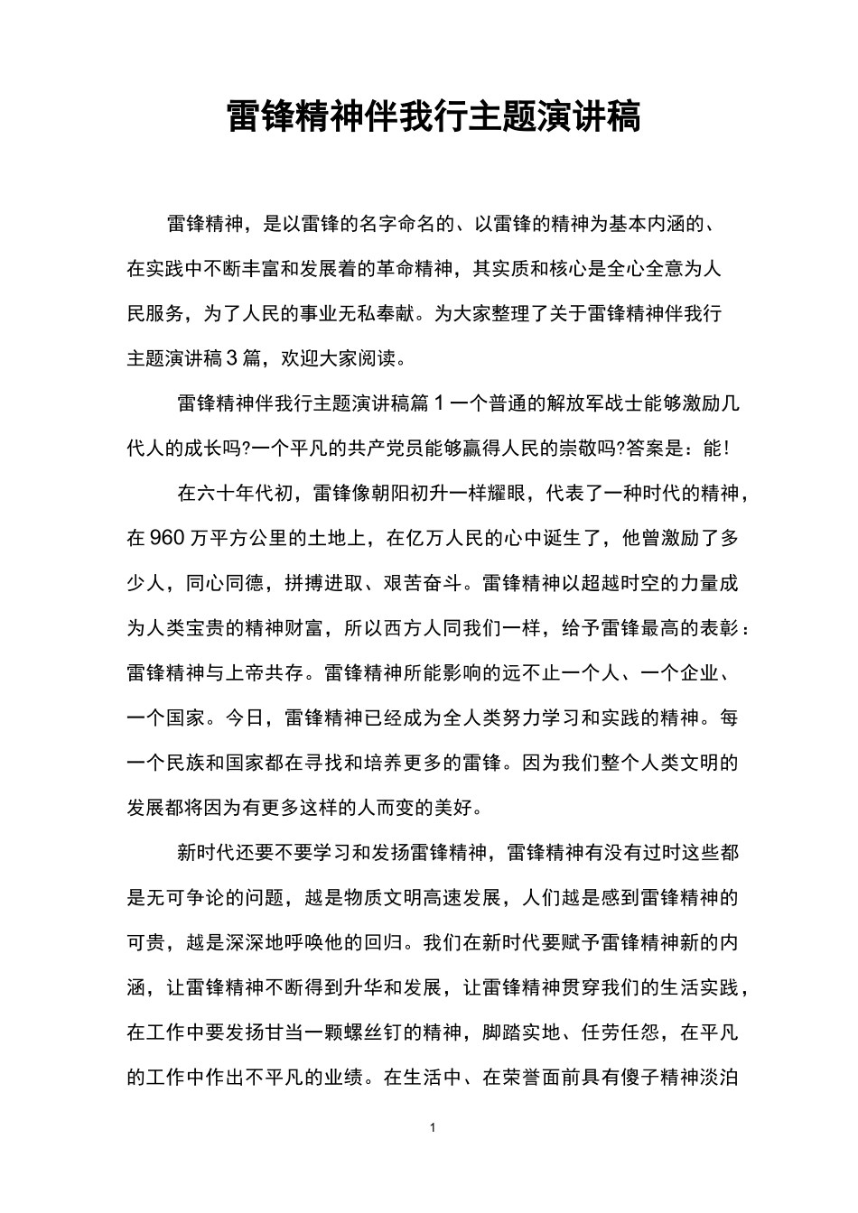 雷锋精神伴我行主题演讲稿_第1页