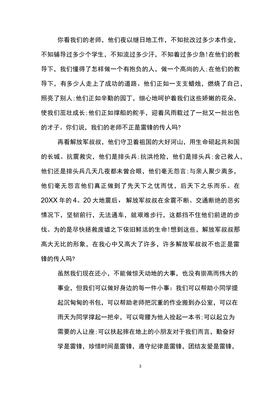 雷锋精神伴我行主题演讲稿_第3页