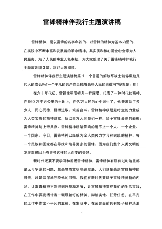 雷锋精神伴我行主题演讲稿