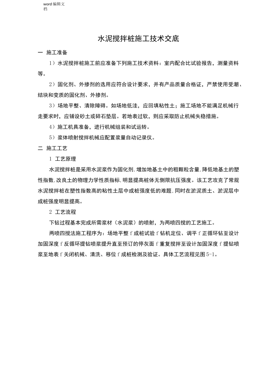 水泥搅拌桩技术交底_第1页