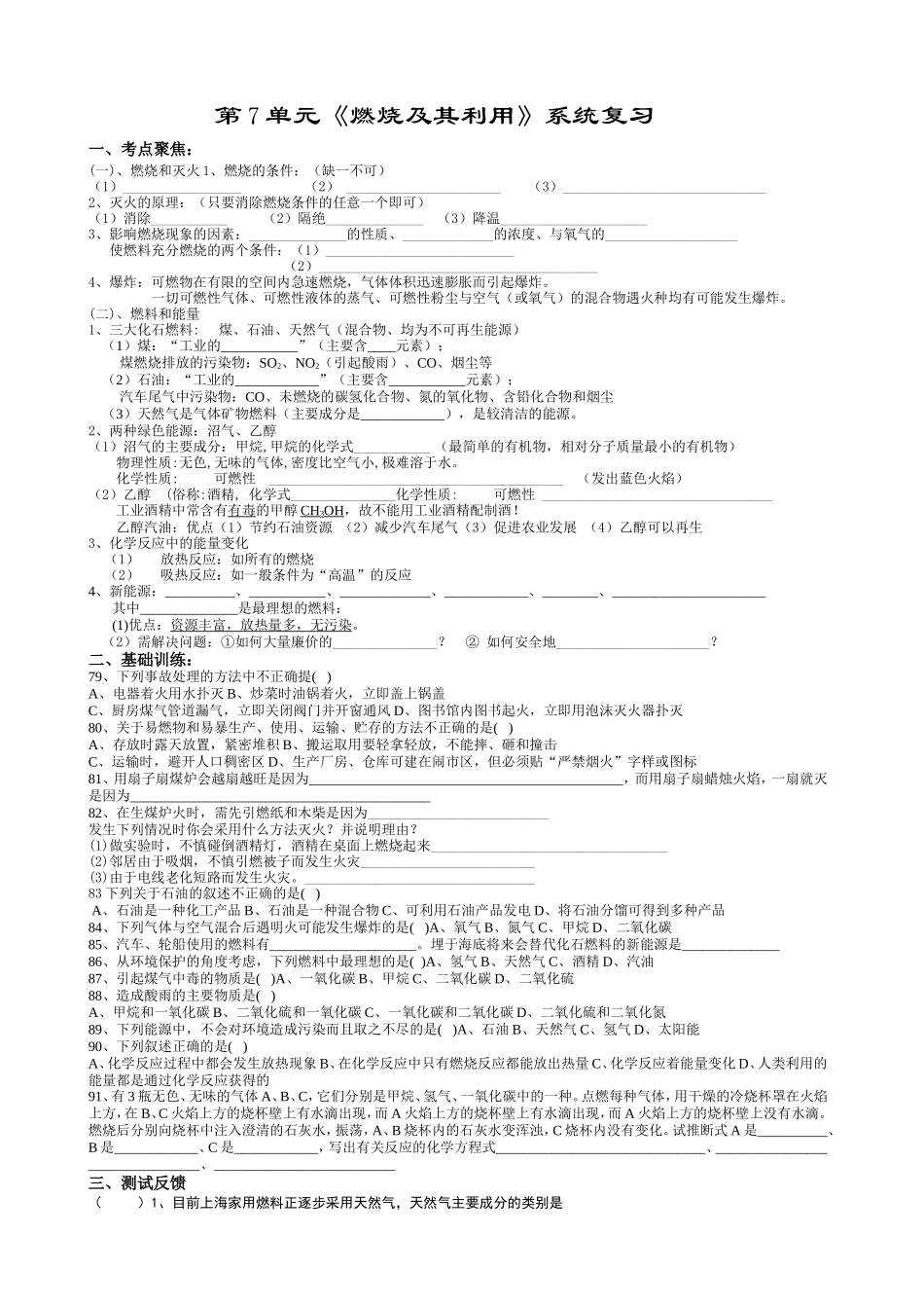 第7单元《燃烧及其利用》系统复习_第1页