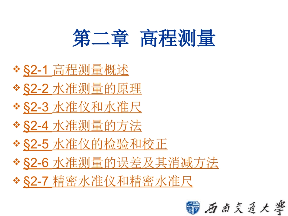 第2章 高程测量(fdm)_第1页
