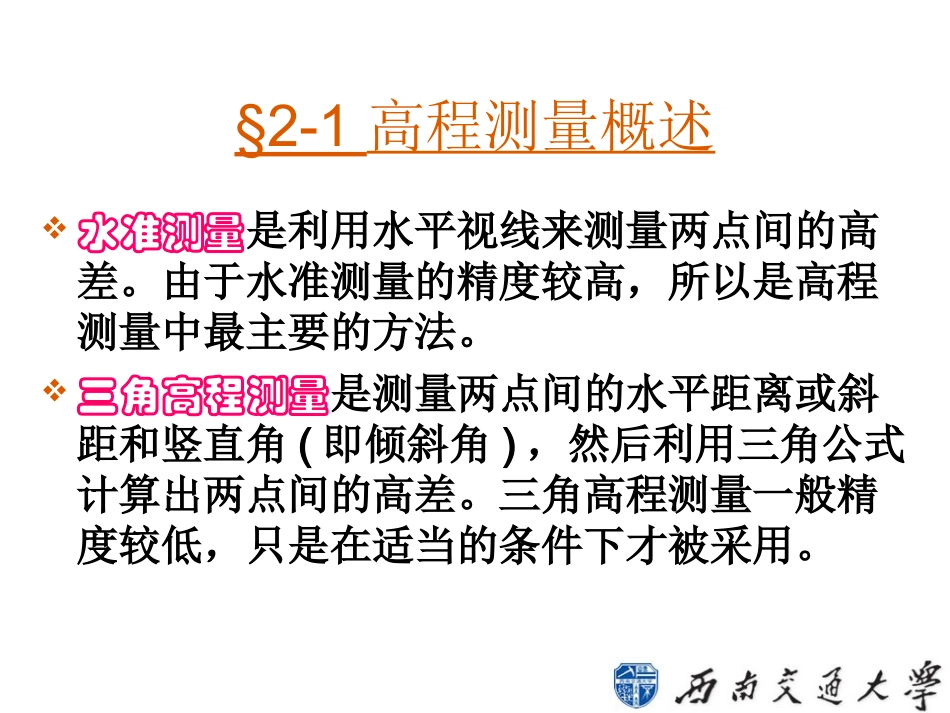 第2章 高程测量(fdm)_第2页