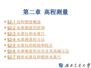 第2章 高程测量(fdm)