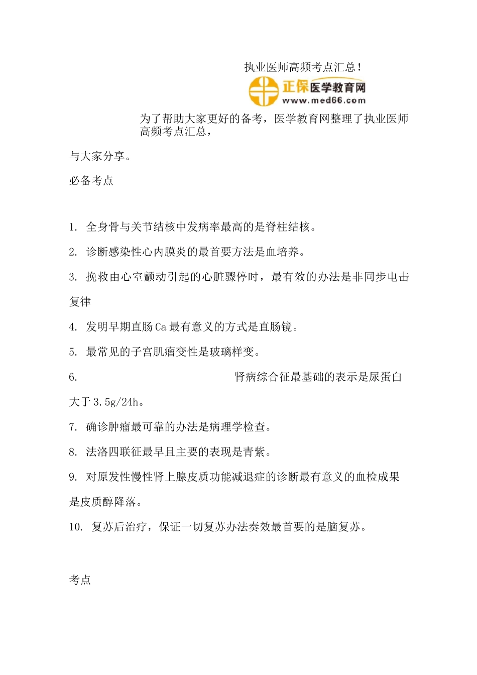 执业医师高频考点汇总_第1页