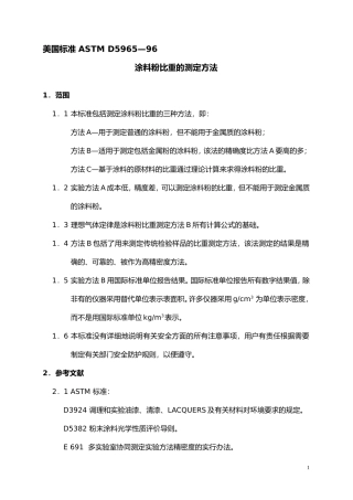 ASTM D5965-96粉末比重的测定方法