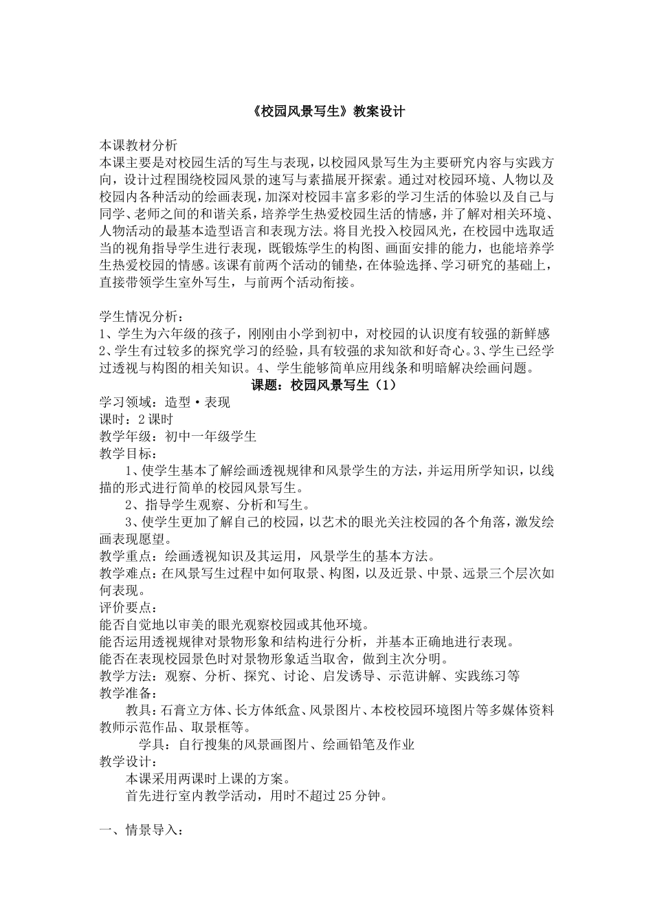 《校园风景写生》新课标教案设计_第1页
