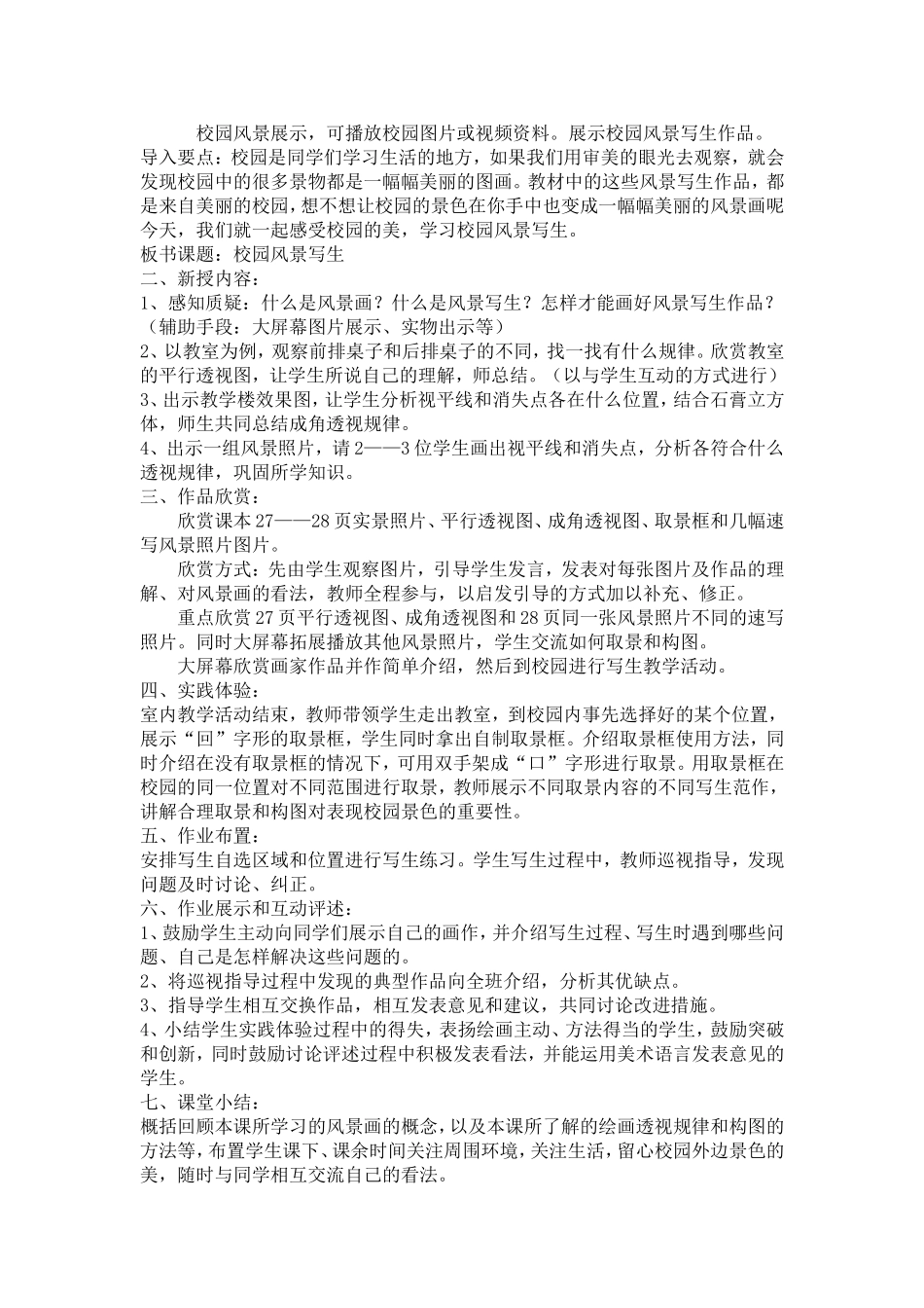 《校园风景写生》新课标教案设计_第2页