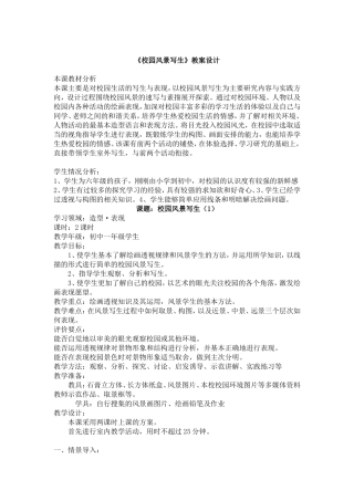 《校园风景写生》新课标教案设计