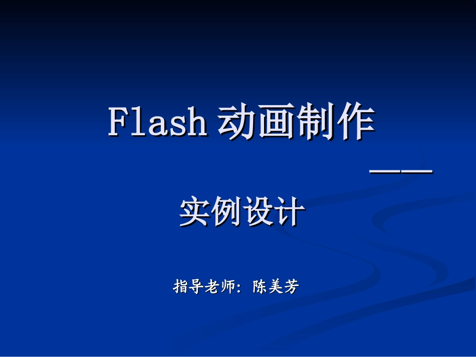 flas实例设计_第1页