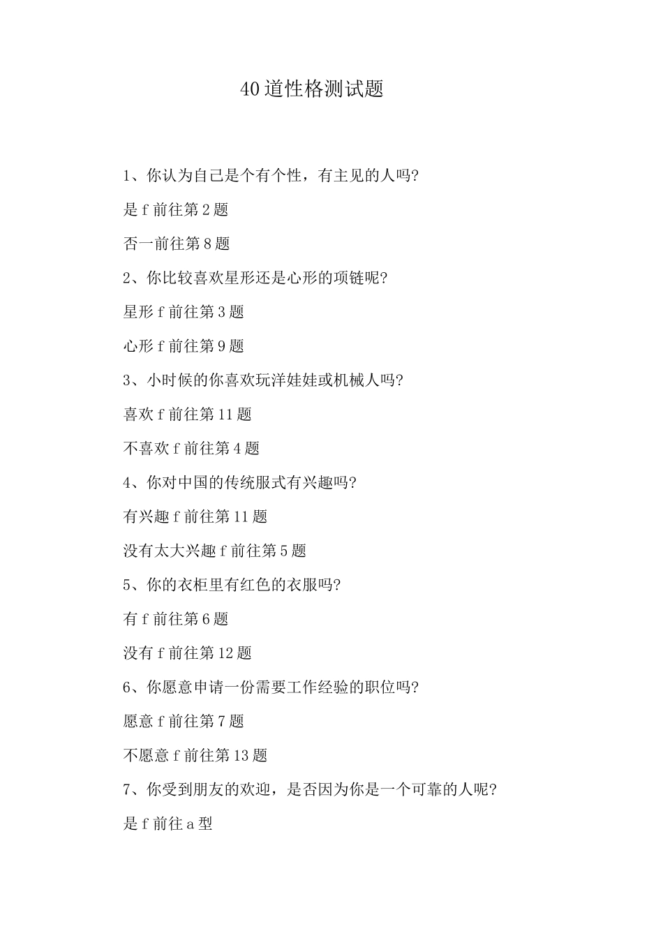 40道性格测试题_第1页