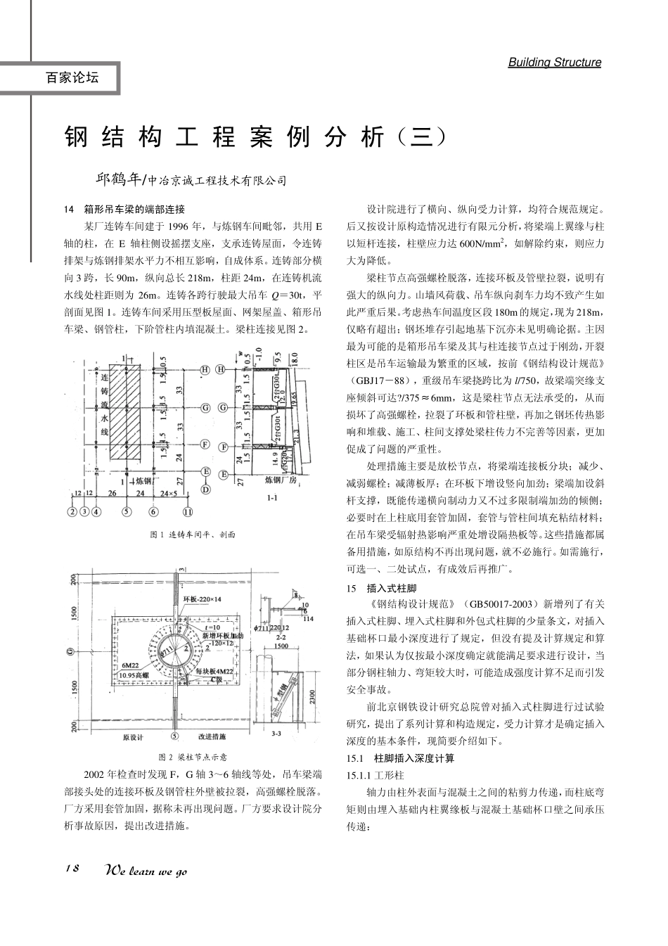 插入式柱脚-2邱鹤年_第1页