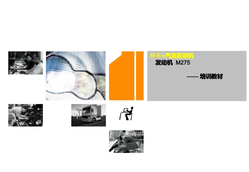 奔驰M275发动机_第1页