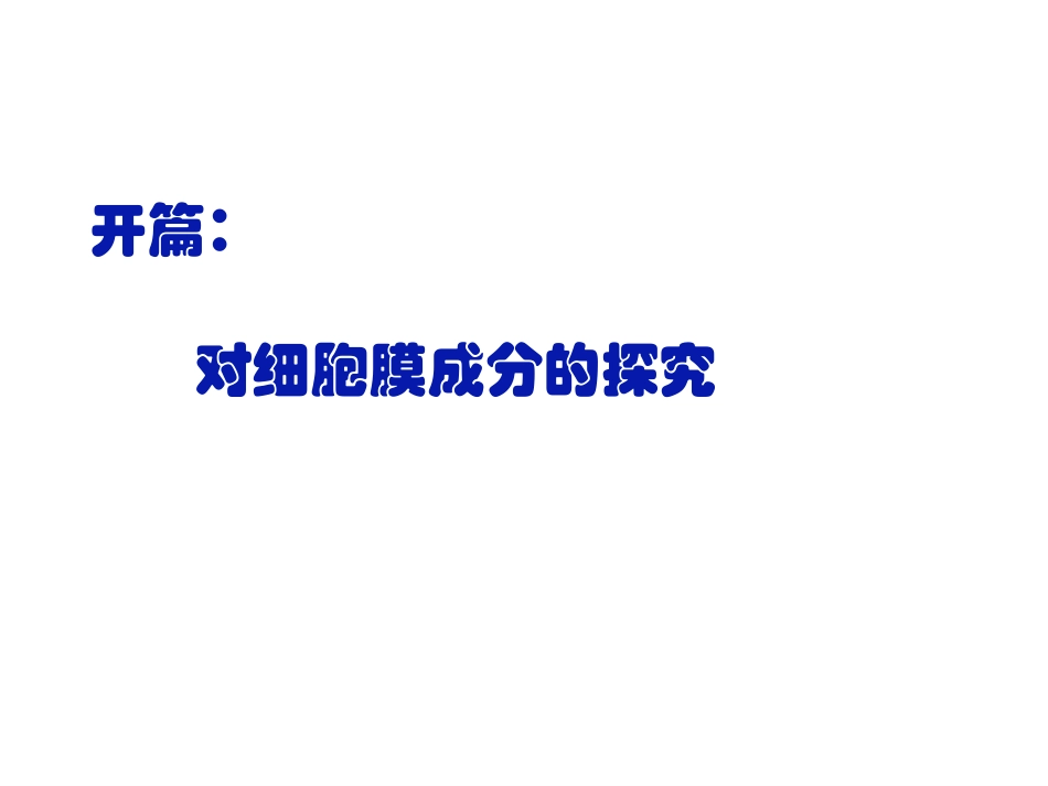 第2节   生物膜的流动镶嵌模型ppt1_第3页