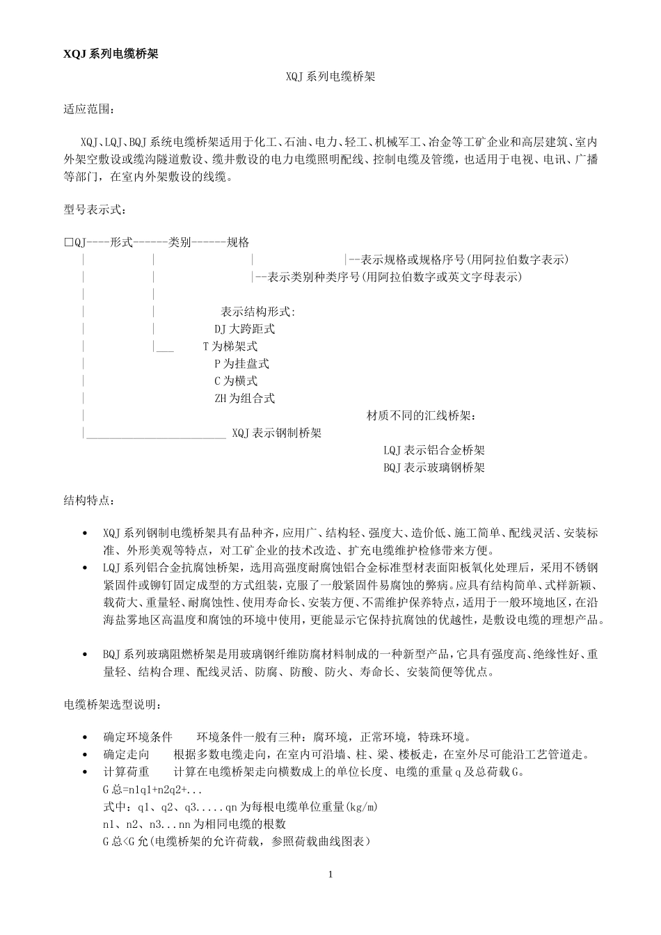 XQJ系列电缆桥架_第1页