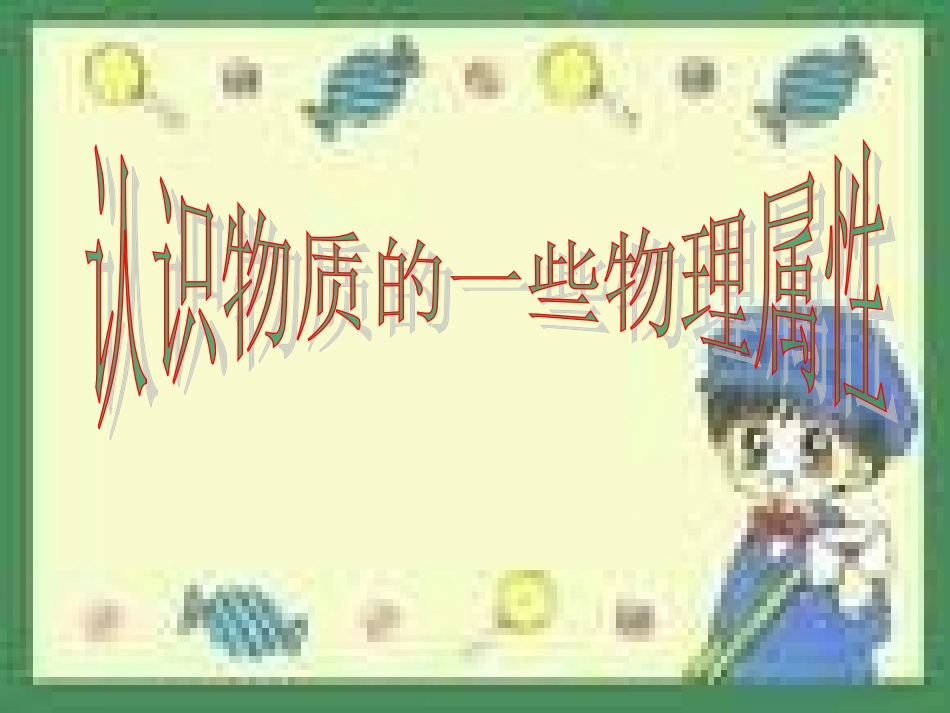 八年级物理认识物质的一些物理属性2_第1页