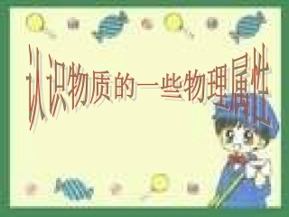 八年级物理认识物质的一些物理属性2