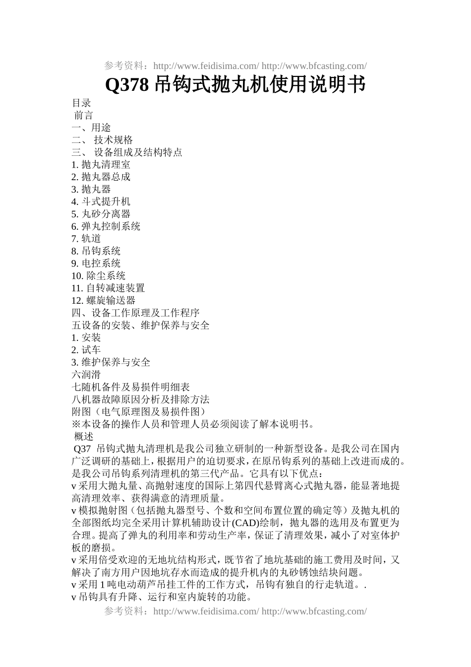 Q378吊钩式抛丸机使用说明书_第1页
