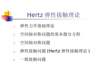Hertz理论