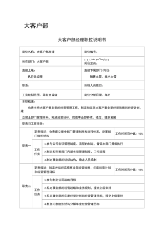 大客户部职能