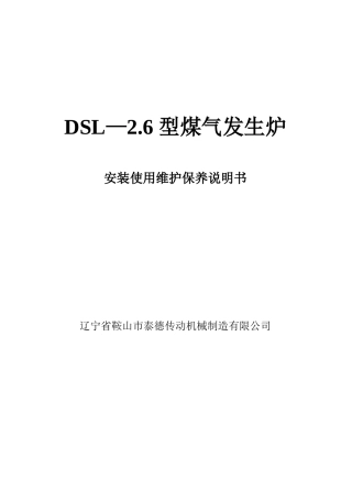 DSL-2.6型煤气发生炉