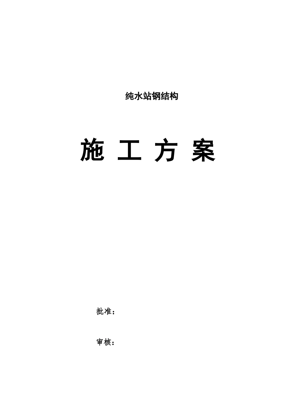 纯水站钢结构施工方案_第1页
