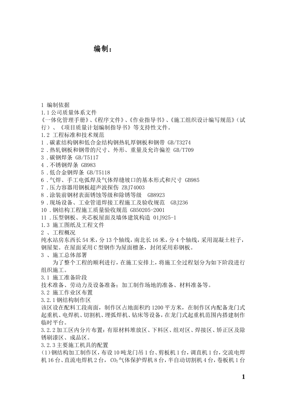 纯水站钢结构施工方案_第2页