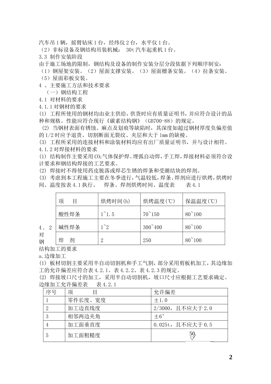 纯水站钢结构施工方案_第3页
