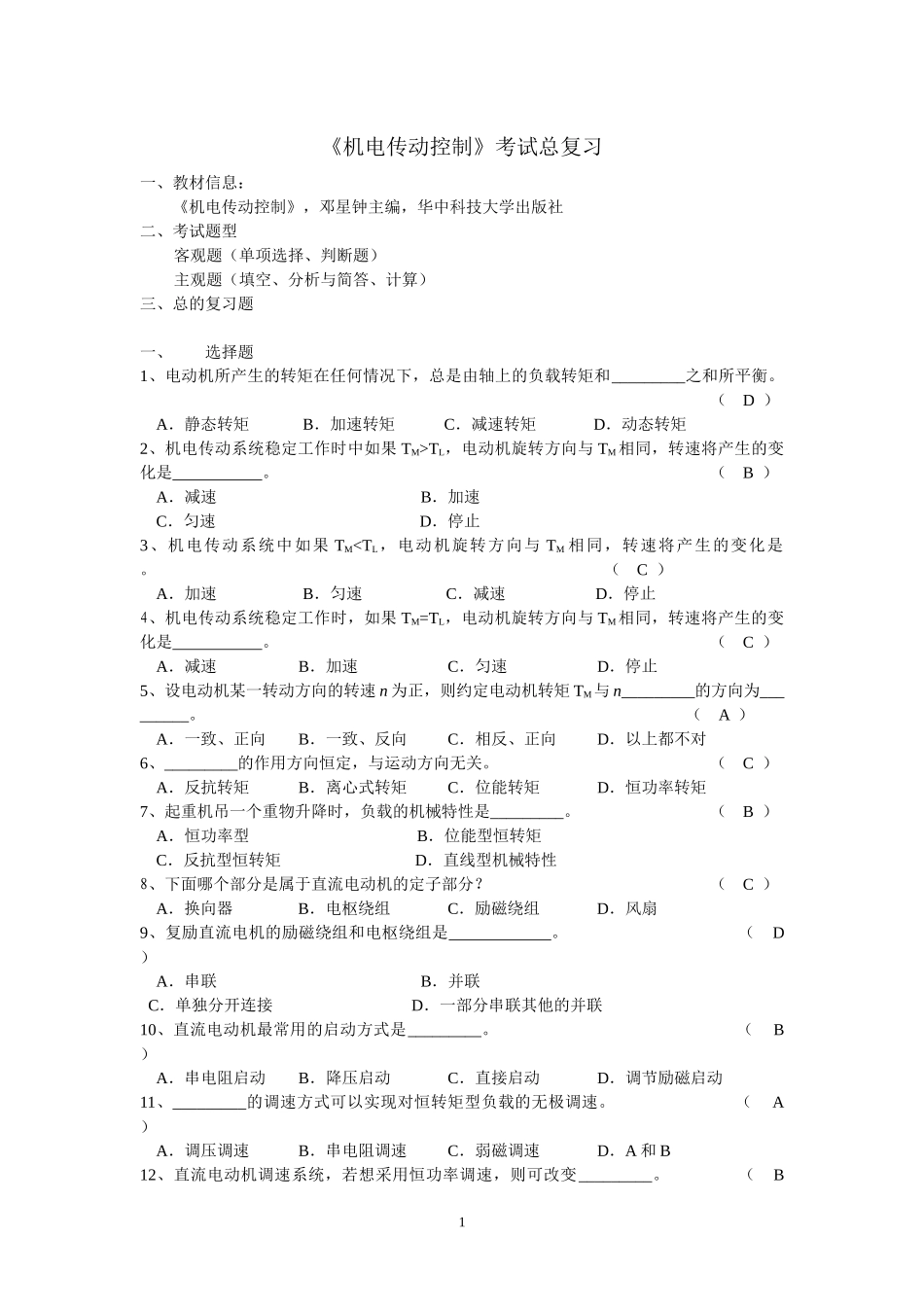 《机电传动控制》期末考试复习_第1页
