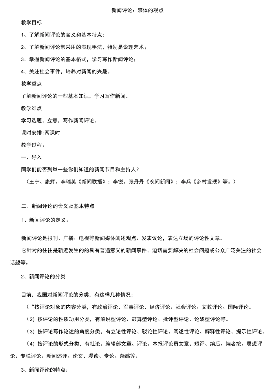 新闻评论 媒体的观点_第1页