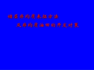 储层非均质表征方法