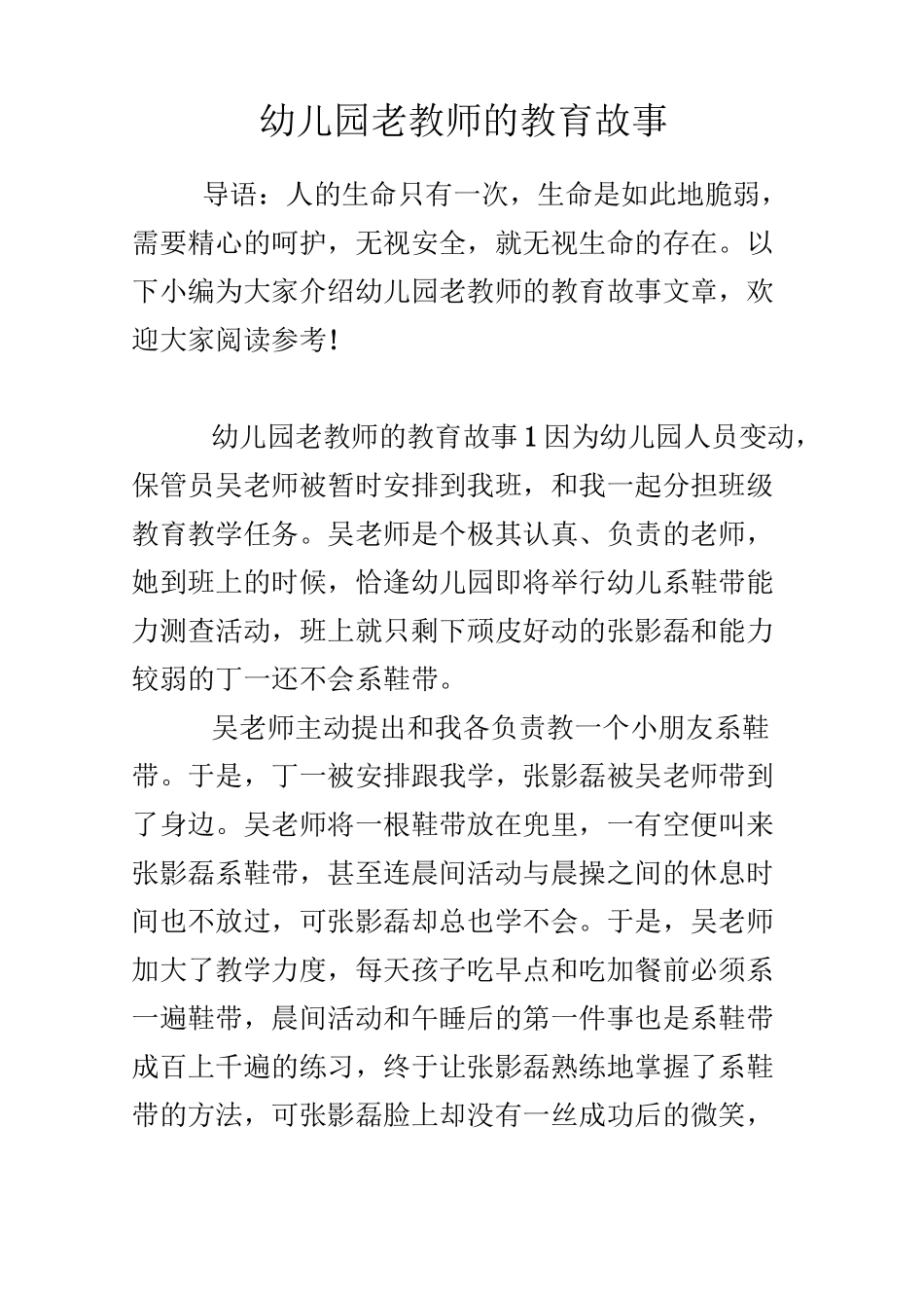 幼儿园老教师的教育故事_第1页