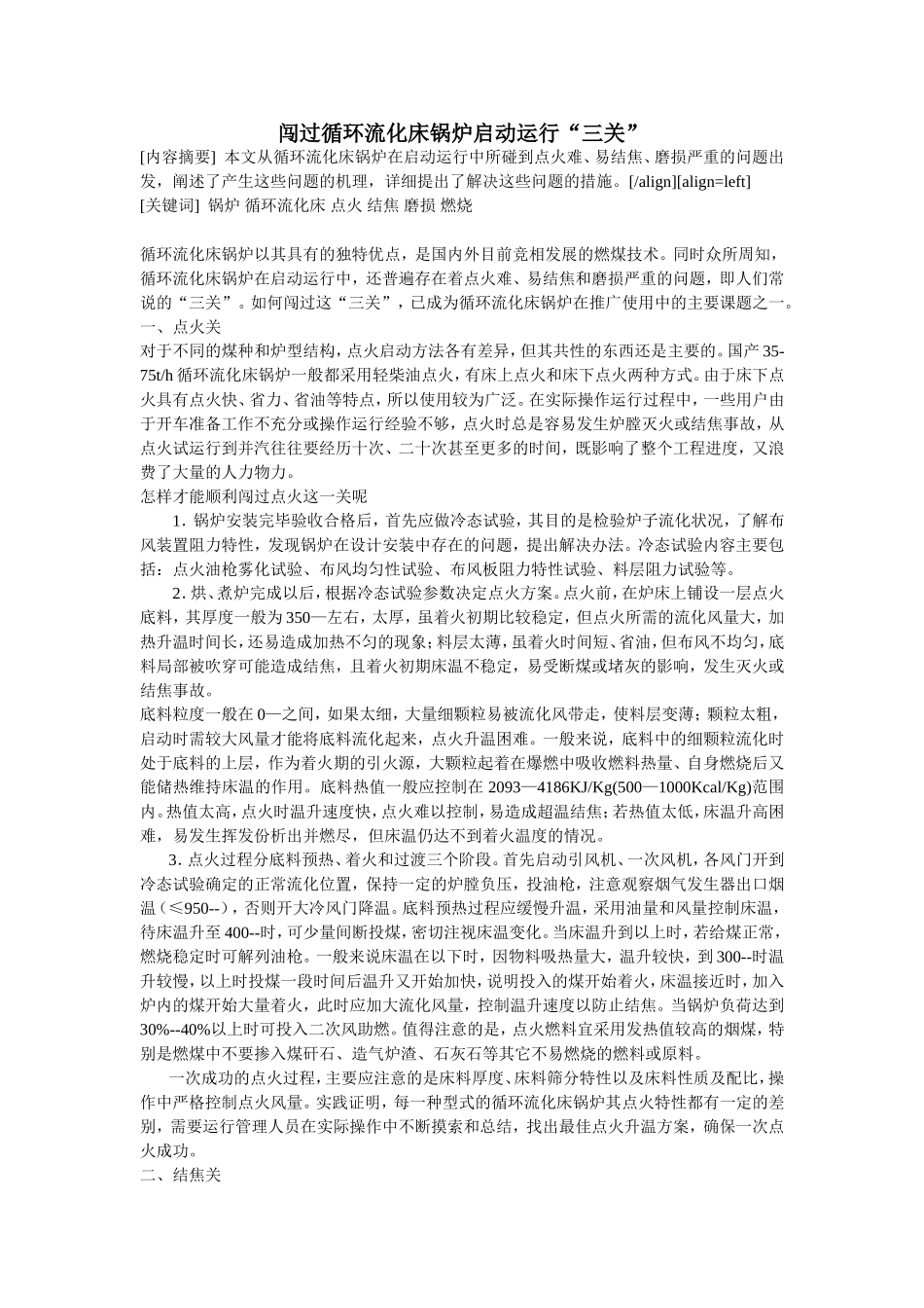 闯过循环流化床锅炉启动运行“三关”_第1页