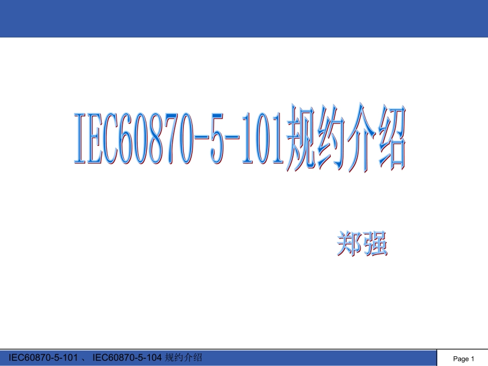 IEC60870-5-101规约介绍_第1页