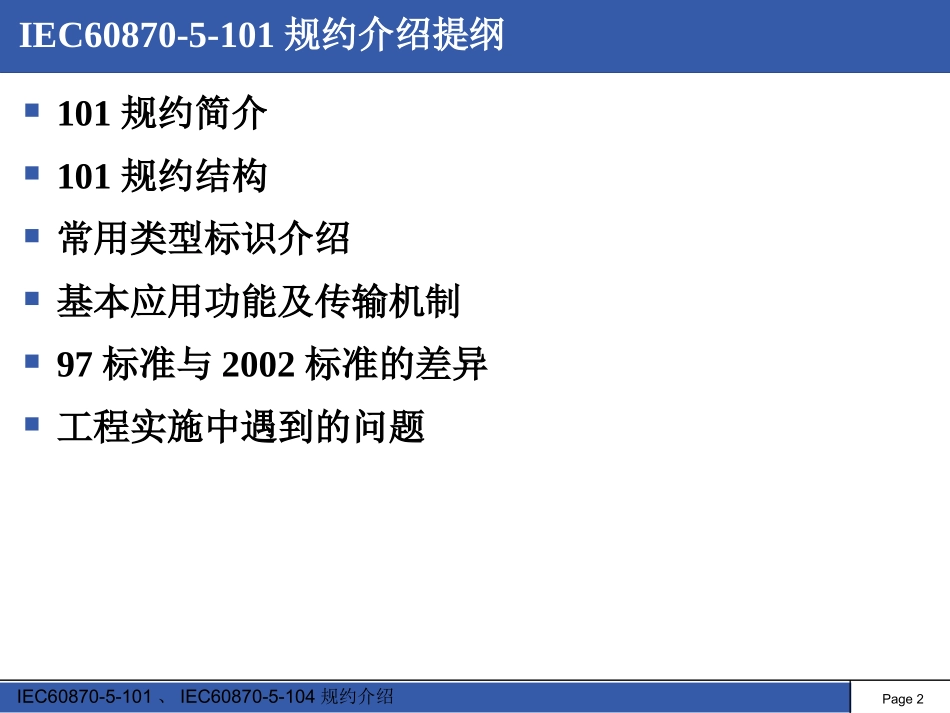 IEC60870-5-101规约介绍_第2页