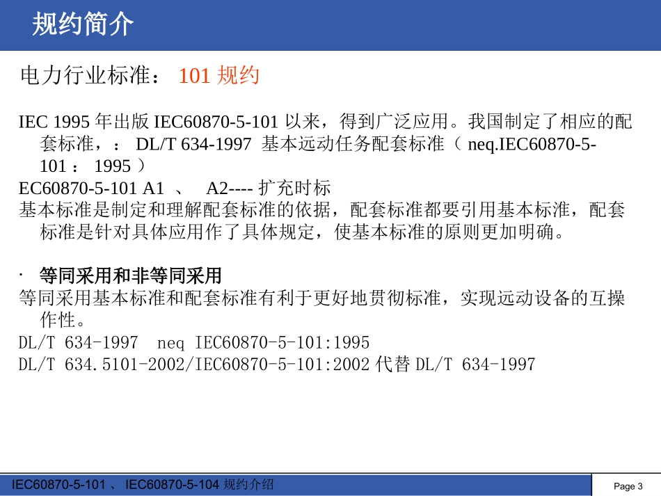 IEC60870-5-101规约介绍_第3页