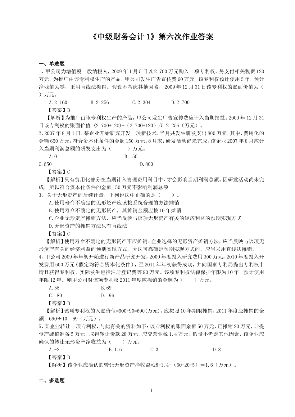 《中级财务会计1》第六次作业答案_第1页