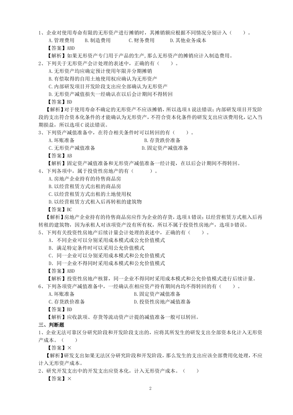 《中级财务会计1》第六次作业答案_第2页